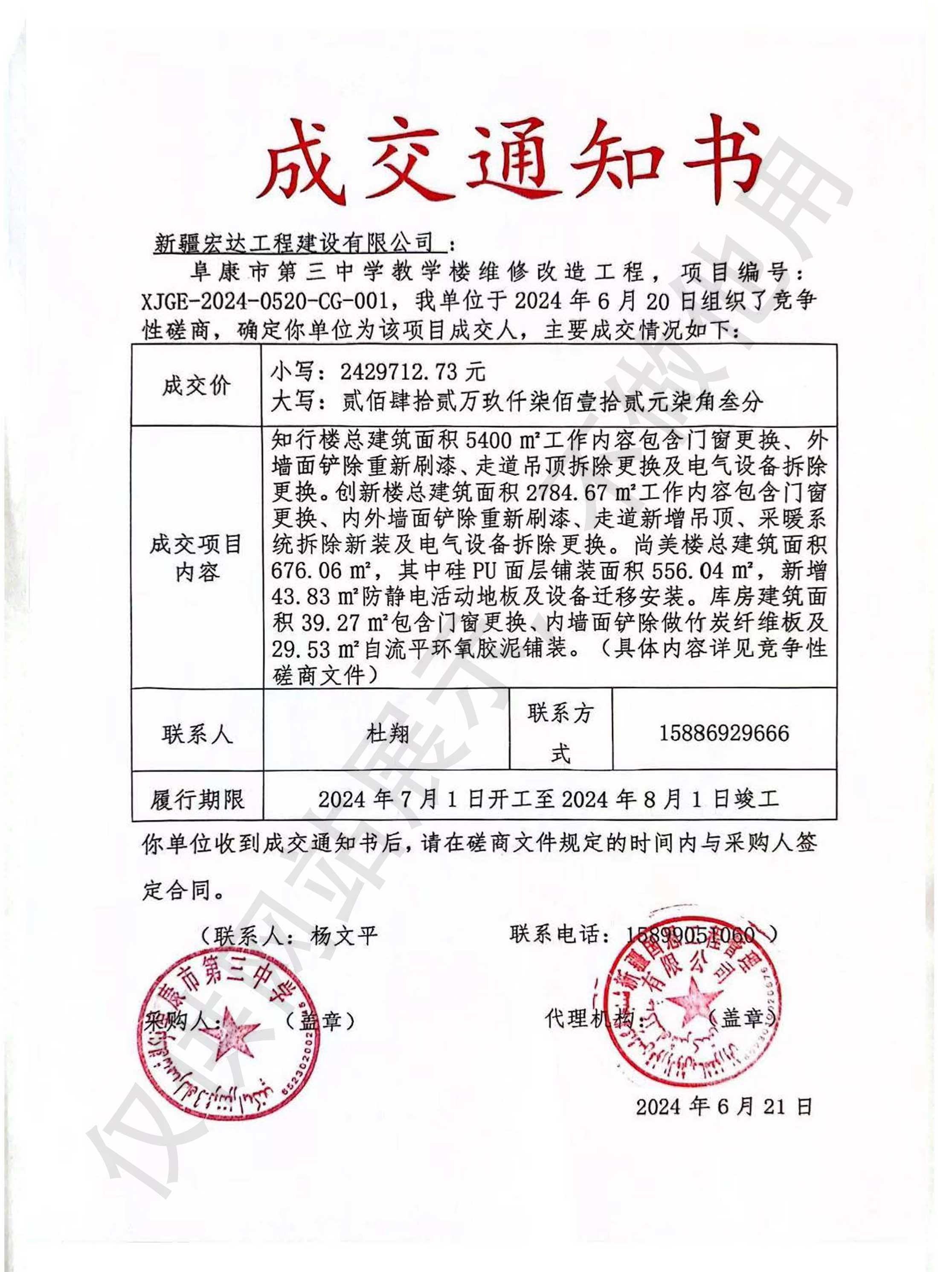 阜康市第三中学教学楼维修改造工程