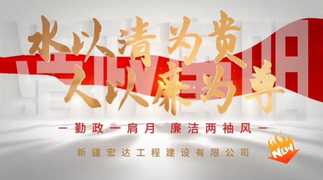 警钟长鸣守底线 清风正气迎佳节——新疆宏达工程建设有限公司多措并举筑牢节前廉政防线