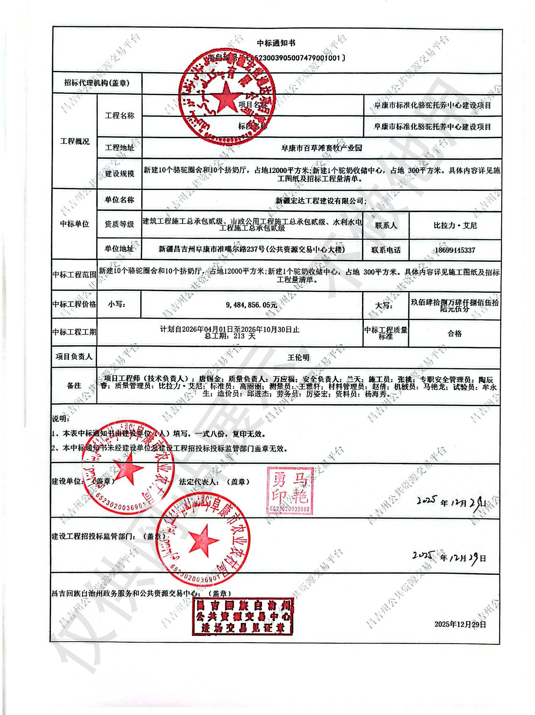 阜康市标准化骆驼托养中心建设项目