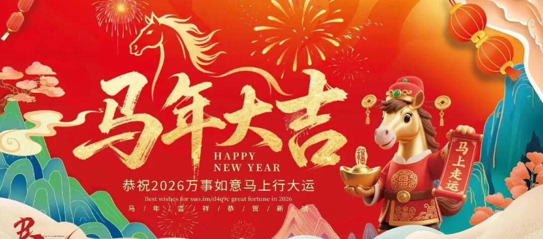 岁序更替，华章日新 宏达公司向阜康市全体人民拜年！